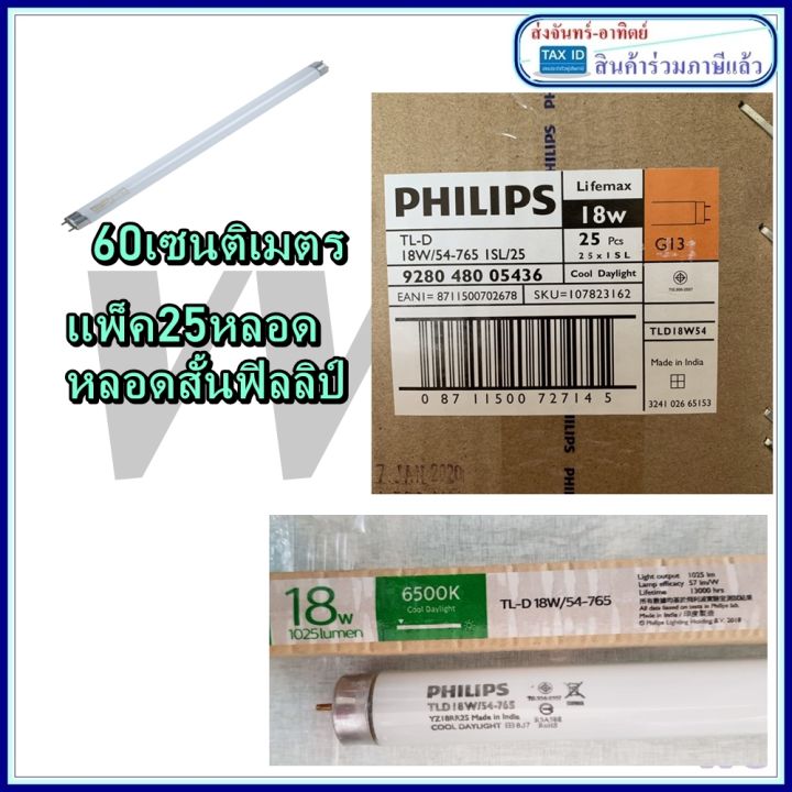 หลอดยาวนีออน-philips-lifemax-นีออน-tld-54-18w-60-cm-ราคายกกล่อง-25-ดวง