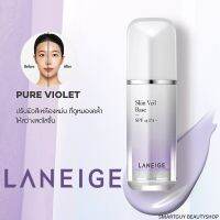 LANEIGE Skin Veil Base SPF22 PA++ No.40 Pure Violet ครีมรองพื้นเนื้อบางเบาสูตรพิเศษเพื่อผิวหน้าแลดูกระจ่างใส