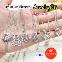 สร้อยคอเงินจี้เพชร สร้อยคอJewelry✨ใส่เเล้วออร่าจับมาก สวยจริงไม่จกตา สวยเหมือนเเท้ สวมใส่ติดตัวได้ตลอดเวลา?ช่างทองเยาวราช