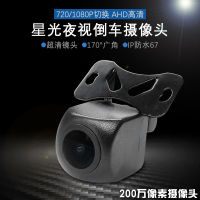 【cw】 Starlight Night Vision 720P1080Pahd Switch Dual-Purpose HD Reversing Video Camera Universal Rear View Car Camera ！