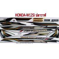 สติ๊กเกอร์ติดรถมอเตอร์ไซด์ สำหรับ HONDA-W125i รุ่นปลาวาฬ ปี2012 สีดำ