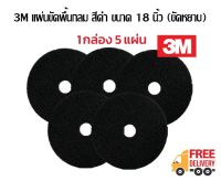 3M แผ่นขัดพื้น กลม 18 นิ้ว สีดำ(ขัดหยาบ)***ชุด 5 ใบ***