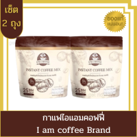 (เซ็ต 2 ถุง)กาแฟไอแอม กาแฟเพื่อคนรักสุขภาพ เบาหวาน  ดื่มได้ อิ่มนาน สุดคุ้ม Im coffee I am coffee Brand กาแฟปรุงสำเร็จชนิดผง