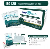 Hip ATK ชุดตรวจATK รับตัวแทนจำหน่าย B25ขนาดบรรจุ25ชุด ATK hip biotech แบบไม้ก้านสั้น แยงจมูก ชุดตรวจโควิด-19 ชุดตรวจแอนติเจนเทส