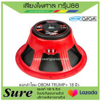 ดอกลำโพง OBOM TRUMP+ 18 นิ้ว สินค้าพร้อมส่ง