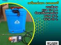 เครื่องพ่นยาแบตเตอรี่ สามยอด 16ลิตร 18ลิตร 20ลิตร  ถังมีความหนาพิเศษ 12V8AH ปรับแรงดันได้ อุปกรณ์ครบ