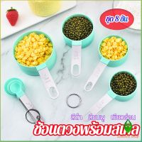 Gw ชุดช้อนตวงด้ามจับแตนเลส ช้อนตวงพลาสติก 8 ชิ้น ช้อนตวงส่วนผสม Measuring spoon set