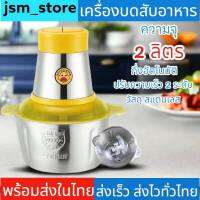 jsm_store เครื่องบดสับอาหาร รูปเป็ด เครื่องปั่นอาหาร เครื่องปั่น เครื่องบดสับ สแตนเลส เครื่องบดเนื้อ เครื่องบดสับ 2 ลิตร