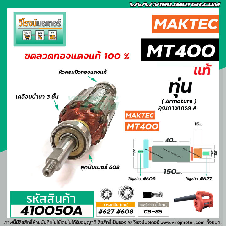 ทุ่นเครื่องเป่าลมโบว์โว่-maktec-รุ่น-mt400-อะไหล่แท้-original-part-410050a