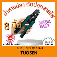 TUOSEN คีมย้ำหางปลา คีมย้ำสายไฟ คีมปอกสายไฟ คีม ขนาด 8 นิ้ว ย้ำหางปลาได้ขนาด 0.4-2.6มม.  ปอกสายไฟได้ขนาด 0.6-2.3มม. (Bigbuy Online 022)