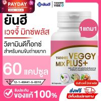 ✨ของเเท้ 1เเถม1✨ยันฮีเวจจี้ มิกซ์ พลัส Yanhee Veggy Mix Plus+ detox ยันฮีดีท็อกซ์ ดีท็อก ล้างลำไส้ ขับสารพิษ เเก้ท้องผูก