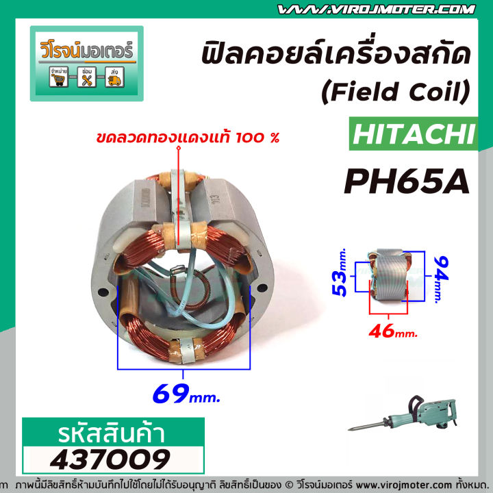 ฟิลคอยล์เครื่องสกัด-hitachi-belara-etop-รุ่น-ph65a-คุณภาพสูง-ใช้ลวดทองแดงแท้100-437009