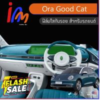 ฟิล์มใสกันรอย ตรงรุ่น ORA Good Cat พร้อมส่ง ems ฟรี #สติ๊กเกอร์ติดรถ  #สติ๊กเกอร์ติดมอไซต์  #สติ๊กเกอร์ติดมอไซ  #สติ๊กเกอร์ติดมอไซต์ 3m