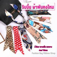 Pattaya ริบบิ้นผูกกระเป๋า  พิมพ์ลาย ขนาดเล็ก สําหรับผู้หญิง ขนาด 85x4 ซม. Silk scarf