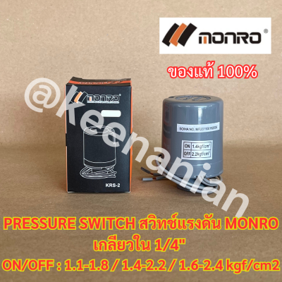 Pressure Switch สวิทช์แรงดัน MONRO เกลียวใน 1/4 นิ้ว 1.1-1.8 1.4-2.2 1.6-2.4 kgf/cm2 สวิทช์ควบคุมแรงดัน ออโต้สวิทช์ อะไห