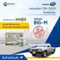 ? DAEWHA ขากรองโซล่า DH-3009Z NISSAN BIG-M หรือ ตัวแย๊กน้ำมัน, TD25 จำนวน 1 ลูก ?