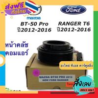 ฟรีค่าส่ง หน้าคลัช คอมแอร์ ฟอร์ด เรนเจอร์ ปี2012-16 มาสด้า บีที50 โปร ปี2012 (Mazda BT50 Pro 2012 Ranger T6 2012) BT-50 PRO BT50 เก็บเงินปลายทาง ส่งจาก กทม.