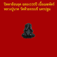 รับประกันพระแท้ ทุกองค์   พระปิดตาย้อนยุค หลวงปู่นาค รุ่นฉลอง 100 ปี วัดห้วยจระเข้ นครปฐม ปี 2540 เนื้อเมฆพัตร์