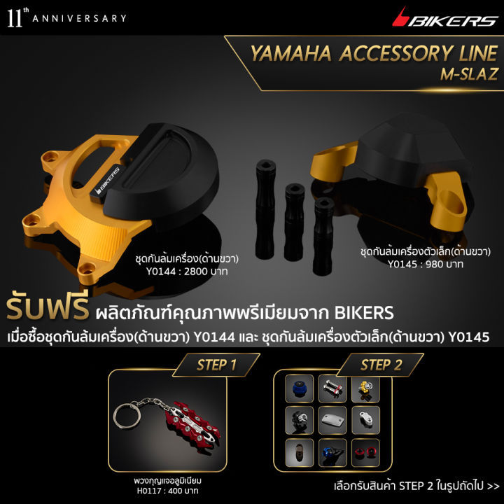 ชุดกันล้มเครื่อง-ด้านขวา-y0144-ชุดกันล้มเครื่องตัวเล็ก-ด้านขวา-y0145-promotion-lz01