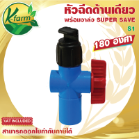 SUPER SAVE หัวฉีดด้านเดียว 180 องศา รูน้ำ 4 มิล ให้น้ำกระจายพุ่งไปด้านหน้า พร้อม วาล์วหรี่น้ำ สวมท่อ 4 หุน และ 6 หุน สปริงเกอร์  K FARM