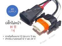 ปลั๊กหน้า H 11 !!! 1 คู่ (ผู้ +เมีย) สำหรับงานรถยนต์ 12 V และ 24 V สายไฟเต็มขนาด 1.0 มิล