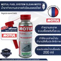 MOTUL FUEL SYSTEM CLEAN MOTO ขนาด 200 ml. น้ำยาทำความสะอาดหัวฉีด มอเตอร์ไซค์ เครื่องยนต์เบนซิน ขจัดคราบคาร์บอน เขม่า วาล์ว สิ่งตกค้างในถังน้ำมัน