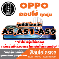 ฟิล์มไฮโดรเจลโทรศัพท์ OPPO ออปโป้(ตระกูลA5,A51-A59,ทุกรุ่น )*ฟิล์มใส ฟิล์มด้าน ฟิล์มถนอมสายตา*แจ้งรุ่นอื่นทางแชทได้เลยครับ มีทุกรุ่นทุกยีห้อ