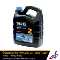 (promotion++) น้ำมันเครื่องเรือ ยามาลู๊ป 2T ขนาด 4 ลิตร ยี่ห้อ YAMALUBE Marine มารีน แท้จากศูนย์ ใช้สำหรับเครื่องยนต์เรือ 2 จังหวะ สุดคุ้มม อะไหล่ แต่ง มอเตอร์ไซค์ อุปกรณ์ แต่ง รถ มอเตอร์ไซค์ อะไหล่ รถ มอ ไซ ค์ อะไหล่ จักรยานยนต์