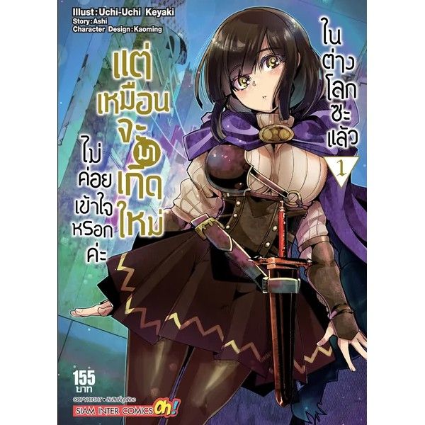 เล่มใหม่ล่าสุด-หนังสือการ์ตูน-ไม่ค่อยเข้าใจหรอกค่ะ-แต่เหมือนจะมาเกิดใหม่ในต่างโลกซะแล้ว-เล่ม-1-4-ล่าสุด-แบบแยกเล่ม