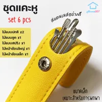 3 ชีวิต 6 ชิ้น / เซต เกลียว ที่แคะหู ช้อน สเตนเลส กําจัดขี้หู ราคาถูก 3 ชีวิต 6 ชิ้น / เซต เกลียว ที่แคะหู ช้อน สเตนเลส กําจัดขี้หู ราคาถูก