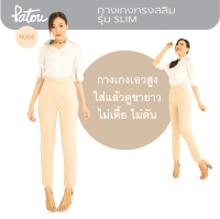 กางเกงทำงานเอวสูง รุ่น Slim ?[สีนู้ด] ทรงสลิม ขาเรียว ไม่รัดรูป ผ้านุ่ม ยับยาก มีกระเป๋า ซิปหลัง =PATOU= กางเกงขายาวผู้หญิง ชุดใส่ทำงาน สวย✔