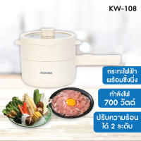 Kashiwa หม้อมินิไฟฟ้าพร้อมซึ้งนึ่ง รุ่น KW-108 กำลังไฟ 700 วัตต์ สไตล์มินิมอล