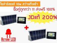 ReturnLED โคมไฟโซล่าเซลล์ 10w JDของแท้100% ไฟโซล่าเซลล์ JD8810 รับประกัน1ปี แพ็คคู่สุดประหยัด  ส่งฟรี Kerry