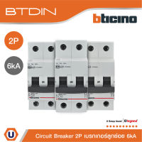 BTicino ลูกย่อยเซอร์กิตเบรกเกอร์ (MCB) ชนิด 2โพล 16|20|25|32|40|50|63 แอมป์ 6kA BTDIN (แบบเกาะราง) l Breaker l Ucanbuys