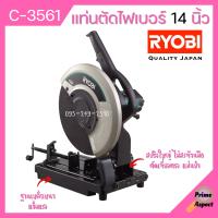 แท่นตัดไฟเบอร์ 14 นิ้ว RYOBI รุ่น C-3561 (2300 วัตต์) เครื่องตัดไฟเบอร์ แท่นตัด แท่นตัดเหล็ก