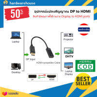 ร์หัวแปลงสาย Display port to HDMI adapter แปลงสัญญาณภาพและสัญญาณเสียงออกสู่หน้าจอ รองรับความชัดสูงสุด 1080p จัดส่งไว จากไทย plug&amp;play ใช้งานง่าย