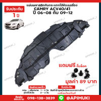 แผ่นใต้เครื่อง Camry ACV40/41 ปี06-08 ปี09-12 1 คู่ พลาสติกใต้เครื่องกันกระแทก บังโคลนใต้ห้องเครื่อง แผงใต้เครื่อง แผ่นติดใต้เครื่อง