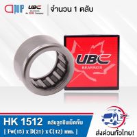 (promotion++) HK1512 UBC ตลับลูกเม็ดเข็ม ( NEEDLE ROLLER BEARINGS ) HK 1512 สุดคุ้มม อะไหล่ แต่ง มอเตอร์ไซค์ อุปกรณ์ แต่ง รถ มอเตอร์ไซค์ อะไหล่ รถ มอ ไซ ค์ อะไหล่ จักรยานยนต์