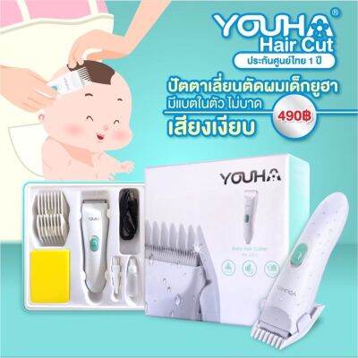 โปรแรงประจำเดือน👍 ปัตตาเลี่ยนตัดผมเด็ก Youha มีแบตในตัว เสียงเงียบ ใช้ได้ตั้งแต่แรกเกิด-ผู้ใหญ่ บัตตาเลี่ยน ตัดผม ประกัน 1 ปี ราคาถูก wahi ปัตตาเลี่ยนไร้สาย หวี อุปกรณ์สำหรับแต่งตัวและอนามัย