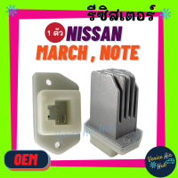 รีซิสเตอร์ OEM NISSAN MARCH ALMERA แอร์ออโต้ CEFIRO A31 A32 PRESEA SYLPHY PRIMERA (แบบแบน) RESISTOR รีซิสแต๊นท์ นิสสัน เซฟีโร่ อัลเมร่า พรีเซีย พัดลมแอร์ รถยนต์