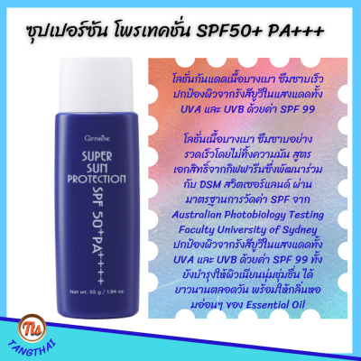 #โลชั่นกันแดด 99 #ซุปเปอร์ซัน โพรเทคชั่น #SPF50+ PA+++กิฟฟารีน giffarine #SuperSun Protection #ซันบล็อก #ครีมกันแดด #ครีมกันแดดหน้า #ครีมกันแดดกีฬา กันน้ำ