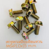 สกรูหกเหลี่ยมติดแหวน M6xP1.0x15 แพค 50 ตัว