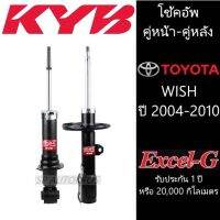 [พร้อมส่ง]KYB โช้คอัพ WISH ปี 2004-2010 คู่หน้า-หลัง KAYABA รุ่น Excel-G