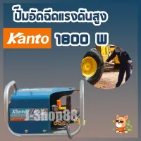 สินค้าขายดี!!!! ปั๊มอัดฉีดแรงดันสูง KANTO (แคนโต้) รุ่น KT-OCEAN-180B ของใช้ในบ้าน เครื่องใช้ในบ้าน เครื่องใช้ไฟฟ้า ตกแต่งบ้าน . บ้าน ห้อง ห้องครัว ห้องน้ำ ห้องรับแขก