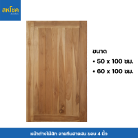 หน้าต่างไม้สักและไม้เนื้อแข็ง ลายทึบสายฝน ขนาด 50-60*100 ซม.