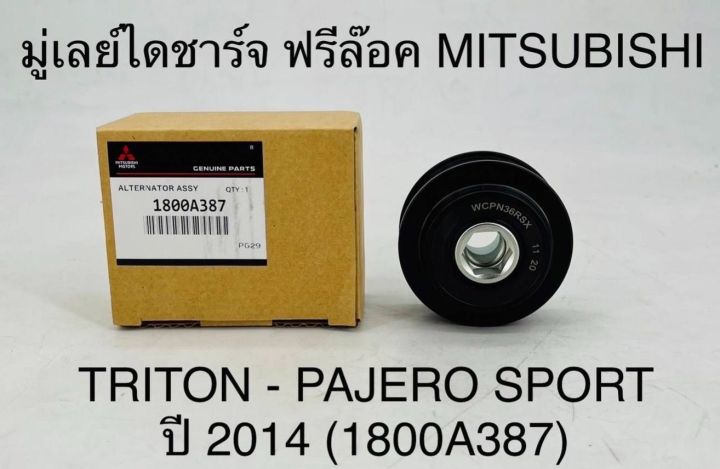 มูเล่ย์ไดชาร์จ-ฟรีล็อค-mitsubishi-triton-pajero-sport-ปี-2014-1800a387-oem