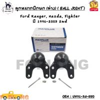 ลูกหมากปีกนก (ล่าง) ( BALL JOINT ) Ford Ranger, Mazda, Fighter  ปี 1996-2003 2wd OEM : UH71-34-550