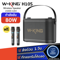 [มีไมค์2อัน❗️]W-king H10S ลำโพงบลูทูธ Bluetooth Speaker เสียงทรงพลัง กำลังขับ 80W เบสกระหึ่ม wking H10