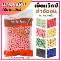 ? Wax เม็ดแว็กซ์ขน กำจัดขน 100 กรัม/ถุง Hard wax bean แถมฟรีไม้ปาดแว็กซ์ แว็กซ์ร้อน เม็ดกำจัดขน มีหลากหลายกลิ่น