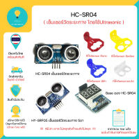 R19 HC-SR04 Sensor Ultrasonic ,Arduino หรือ เซ็นเซอร์สำหรับวัดระยะทางวัดระยะทาง และ ที่ตั้งเซ็นเซอร์มีเก็บเงินปลายทาง!!!